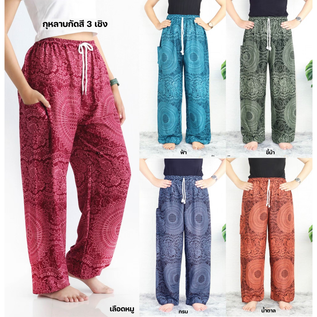 💚กางเกงเอวเชือก ขาจั๊ม💚 ลายกุหลาบกัดสี 3 เชิง เอว 23-38 นิ้ว ฝีมือคนไทย ส่งไวที่สุด *น้ำแรกแยกซัก*