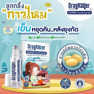 Dragkooler แดรกคูลเลอร์ ลูกกลิ้งกาวไหม ลดรอยยุงกัด มดกัด 10กรัม