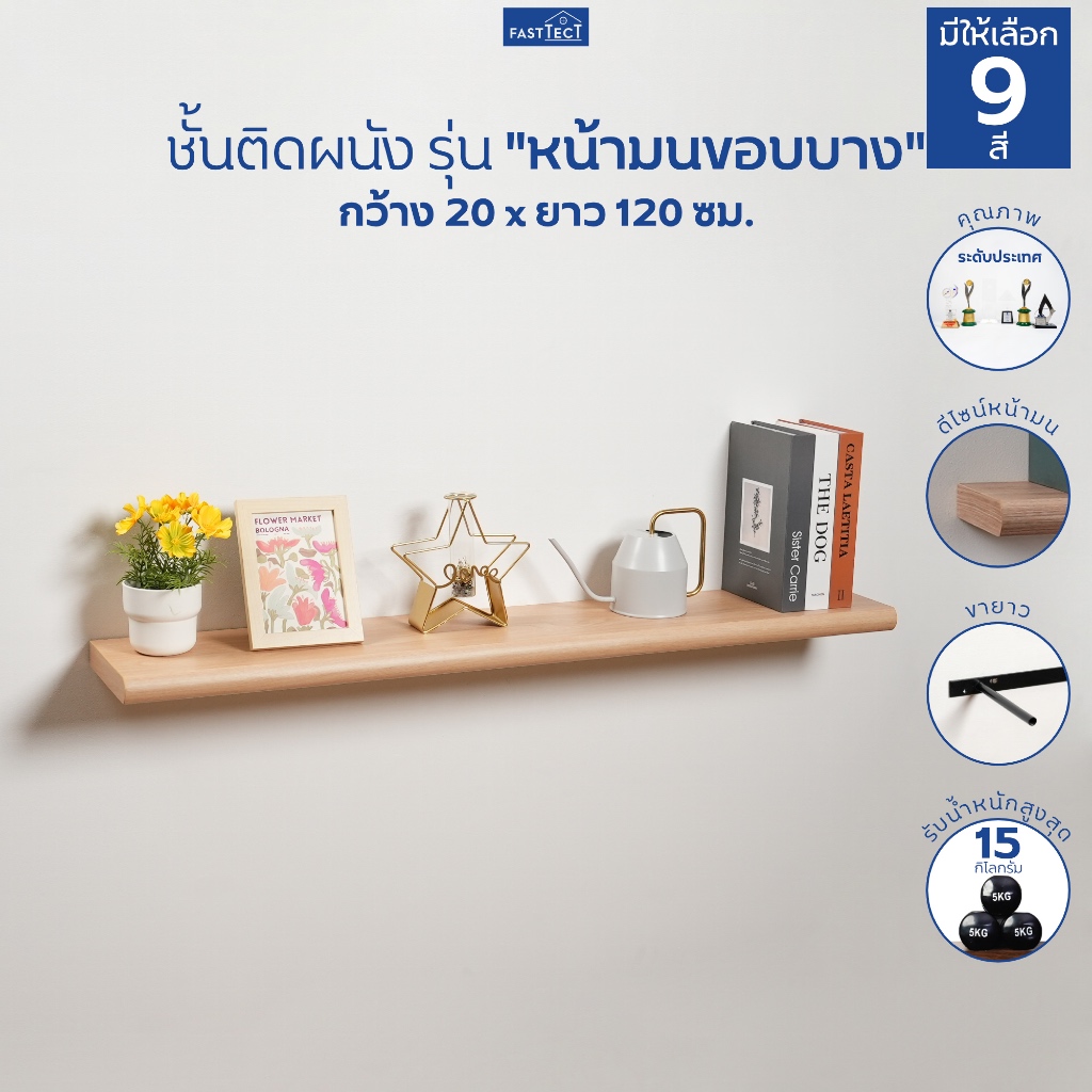 FASTTECT ชั้นวางของติดผนัง มินิมอล หน้ามนขอบบาง กว้าง 20 x ยาว 120 ซม. - ติดตั้งง่าย สวยทันใจ สไตล์คุณ