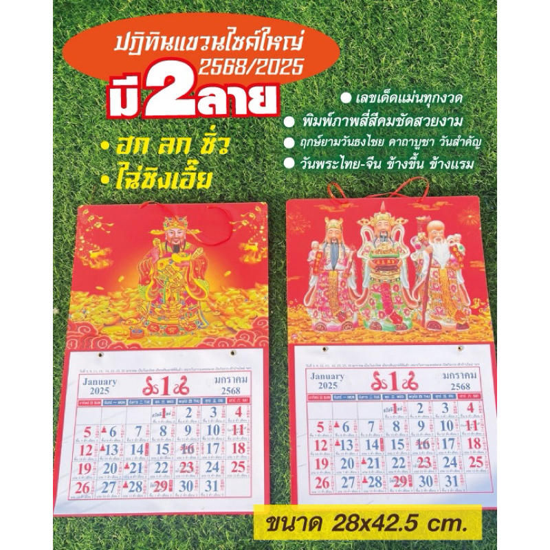 ปฏิทินมงคลแขวนไซค์ใหญ่ ปั้มนูนงานสวยพรีเมี่ยมมี 2 ลายขนาด 28x42.5 cm.