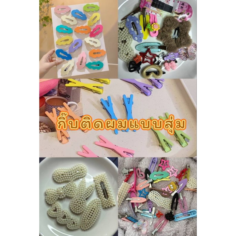 ❗❗ขนส่งแฟรช❗❗กิ๊บติดผมแฟชั่นแบบสุ่มชิ้นละ 2 บาท