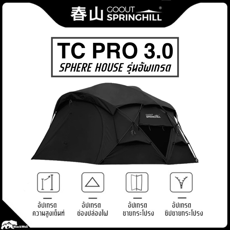 รุ่นอัพเกรดผ้า T/C GOOUT SPRINGHILL SPHERE HOUSR PRO 3.0 รุ่นผ้า TC พรีออเดอร์