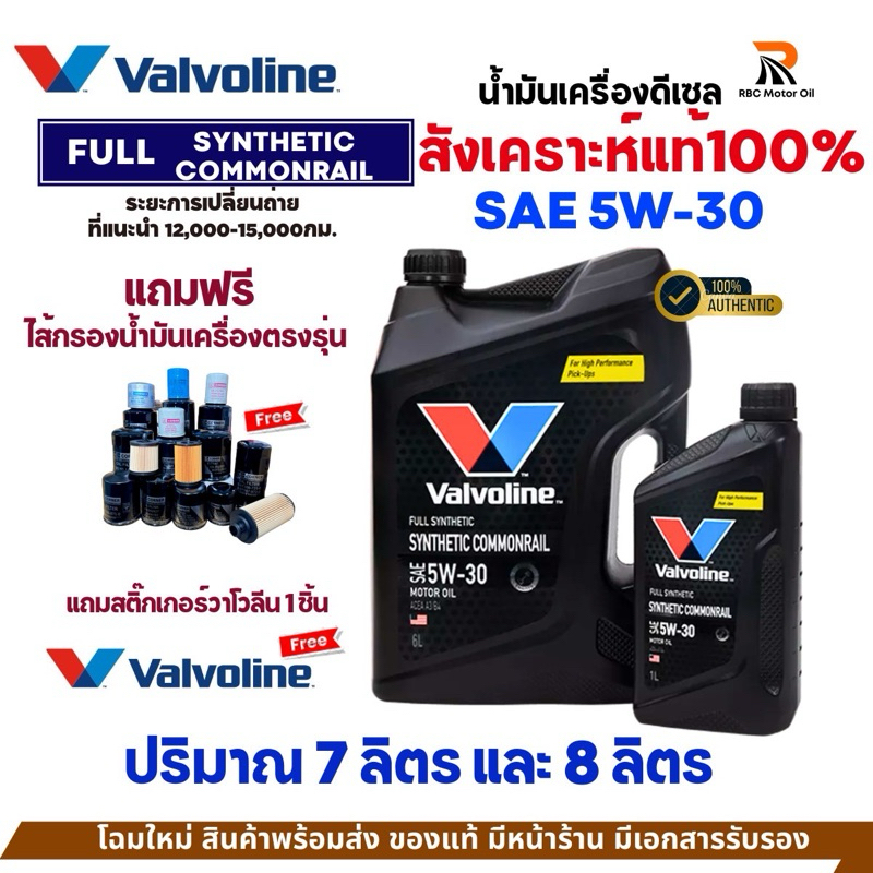 *แถมไส้กรองตรงรุ่น* น้ำมันเครื่องสังเคราะห์แท้100% Valvoline Diesel Synthetic SAE 5W-30 | กดเลือก ขนาด 7 ลิตร 8 ลิตร