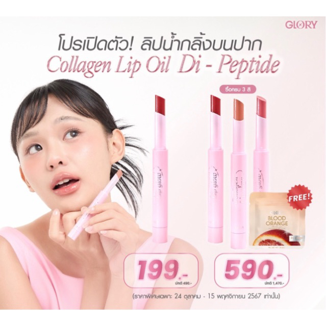 GLORY Collagen Lip Oil Glow ลิปออย์คอลลาเจนกลอรี่ ช่วยให้ปากนุ่มชุ่มชื้น ฟื้นฟูปากแห้งคล้ำ