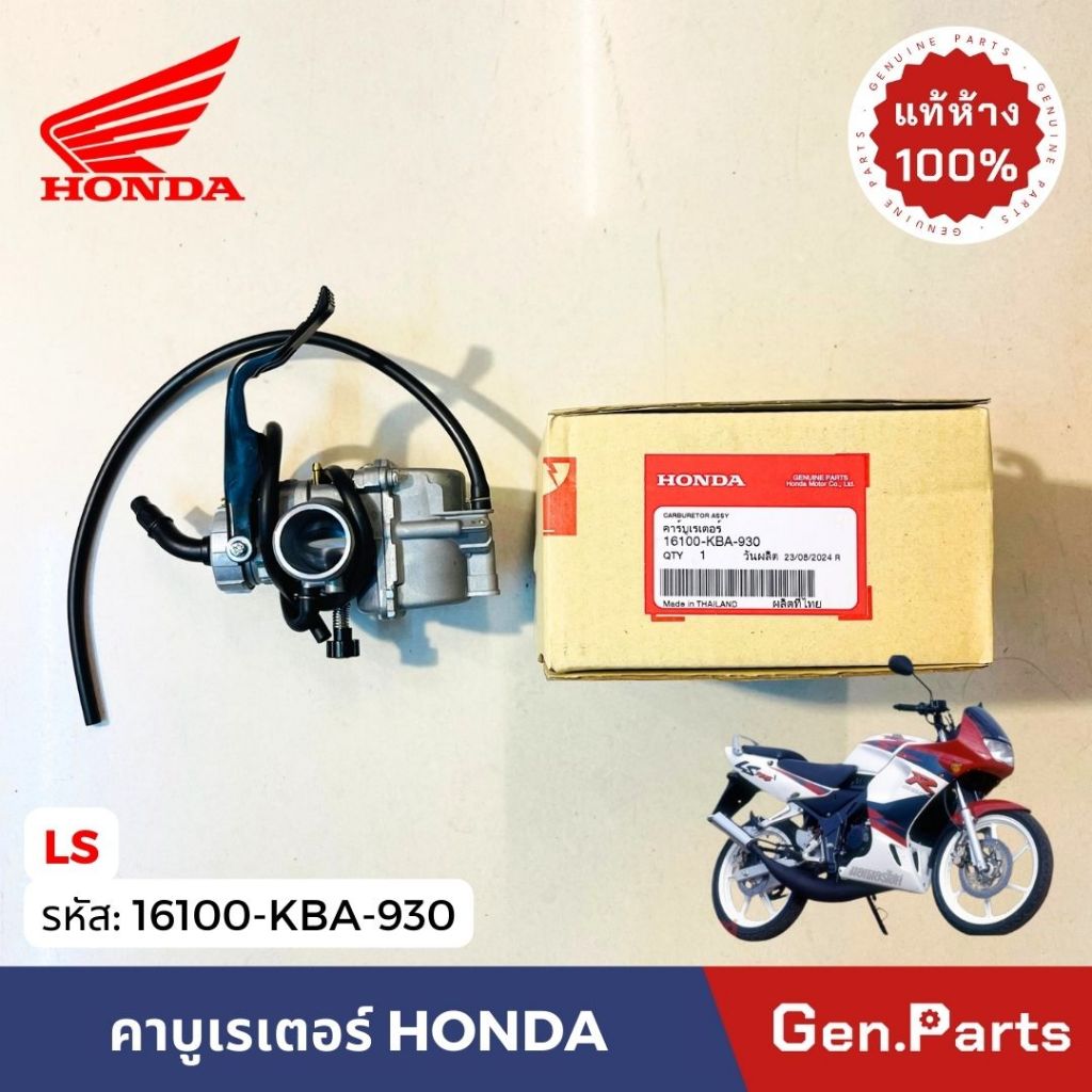 แท้ห้าง คาบู LS LS125 แท้ศูนย์ Honda 16100-KBA-930 คาร์บูเรเตอร์ แอลเอส