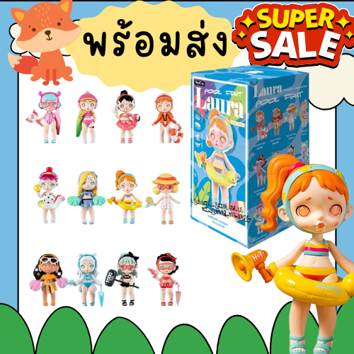 (พร้อมส่ง ของแท้ SALE!!) Laura Pool Fight Series Blind Box