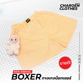 Charoen Clothes : กางเกงบ็อกเซอร์ ลายริ้ว ผ้าเชิ้ต ผ้าดีไม่บางใส่สบาย | สีเหลือง-ขาว