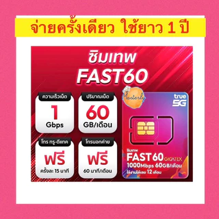 Masterly โค้ดลดเพิ่ม 20-25% +โค้ดส่งฟรี แท้✅💯% True Fast 60 Sim ซิมเทพทรู ซิม Fast 60 ซิมรายปี