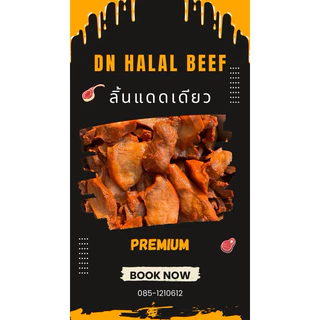 ลิ้นวัวแดดเดียวทอดพร้อมทาน🥩(แบบเค็ม) ฮาลาล น้ำหนักก่อนทอด 500 กรัม หลังทอด 320-360 กรัม