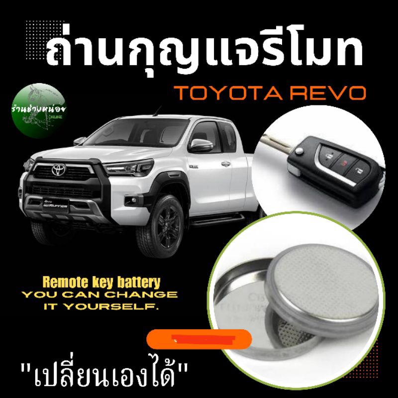 ถ่านกุญแจรีโมท(B)Toyota revo