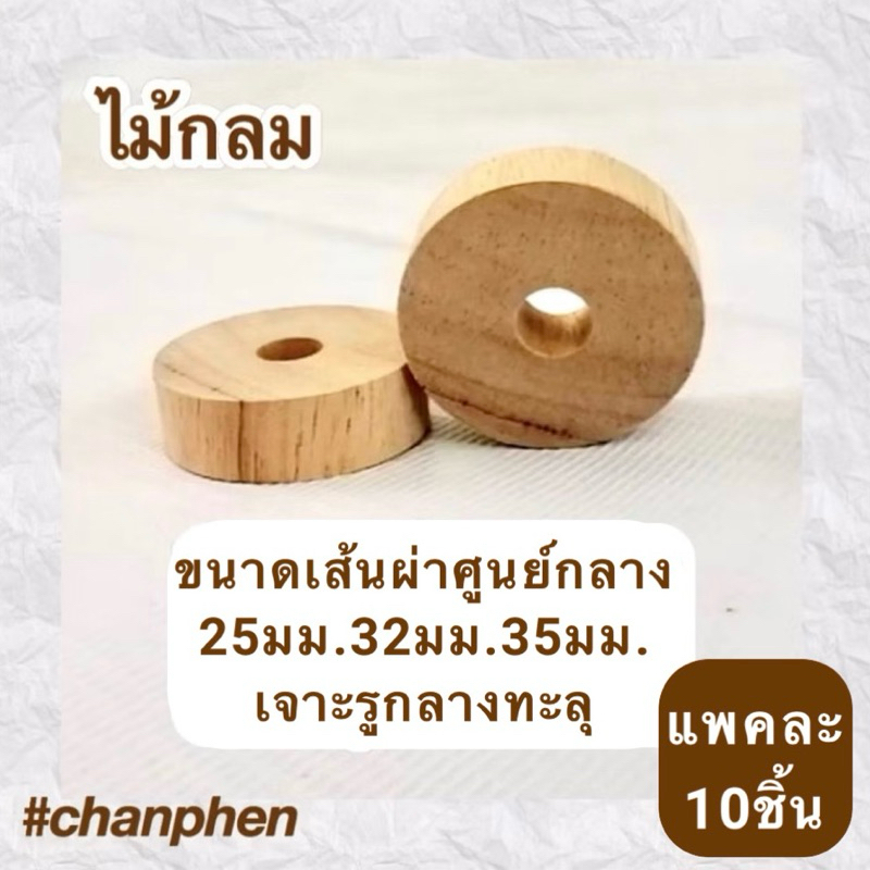 ไม้กลม เส้นผ่าศูนย์กลาง 25มม.32มม.35มม.เจาะรูกลางทะลุ ขนาดรู 4มม.และ 8มม.ผลิตจากไม้ยางพารา แพคละ 10 ชิ้น