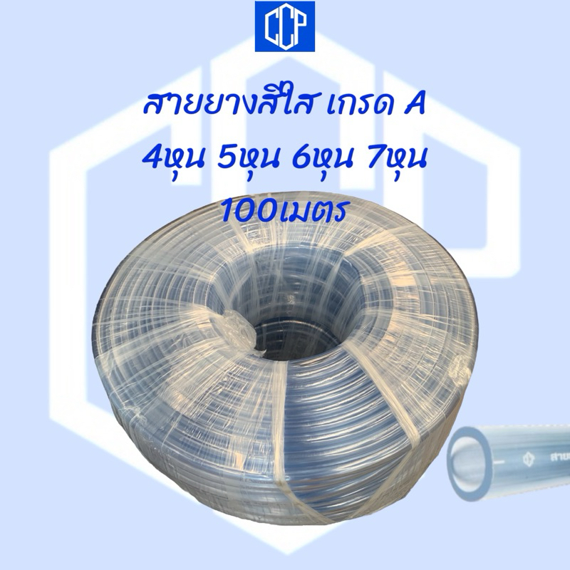 สายยางสีใส CCP เกรดA 4หุน(1/2”),5หุน(5/8”),6หุน(3/4”),7หุน(7/8”) 100เมตร ยืดหยุ่นสูง คุณภาพสูง