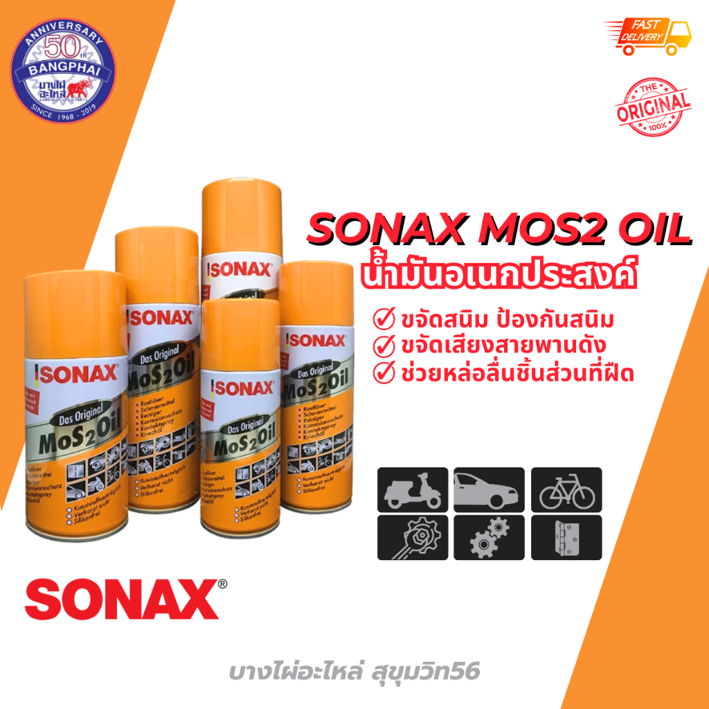 SONAX น้ำมันครอบจักรวาล น้ำมันหล่อลื่นอเนกประสงค์ ขนาด 200 300 400 500 ml.
