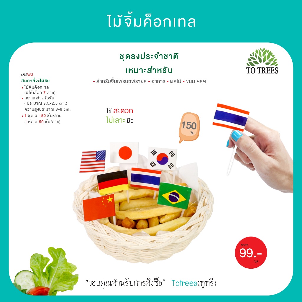Totrees ไม้จิ้มค็อกเทล เฟรช์ฟรายส์ ผลไม้ อาหาร ลายธงชาติ  จำนวน 150 ชิ้น รหัส VA2