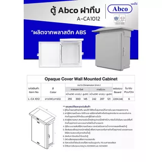 ABCO ตู้พลาสติกกันน้ำ ฝาทึบ มีหลังคา 10x12 นิ้ว A-CA1012 มี 2 สี สีขาวและสีเทา