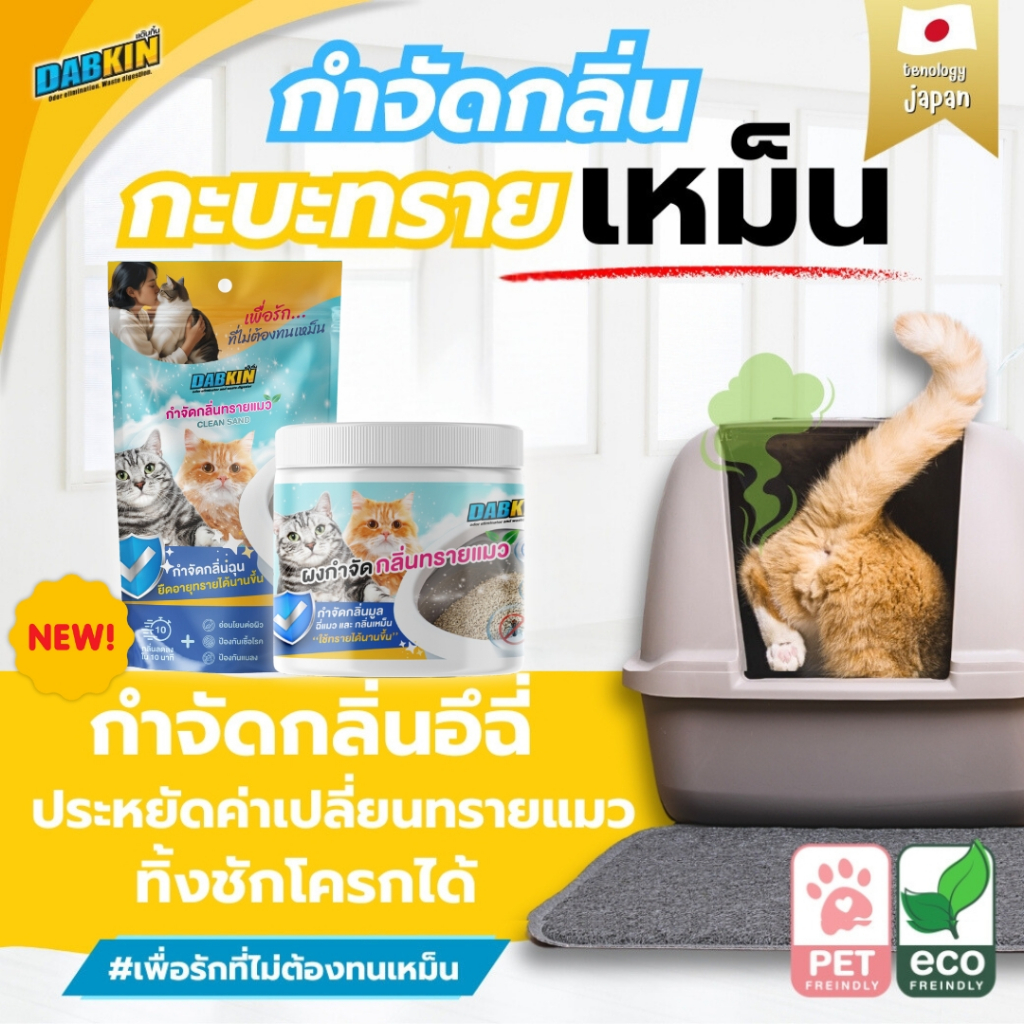 กำจัดกลิ่นทรายแมว กลิ่นมูลสัตว์ กลิ่นฉี่แมว สูตรจุลินทรีย์ ขนาด 120กรัม DABKIN - CLEAN SAND