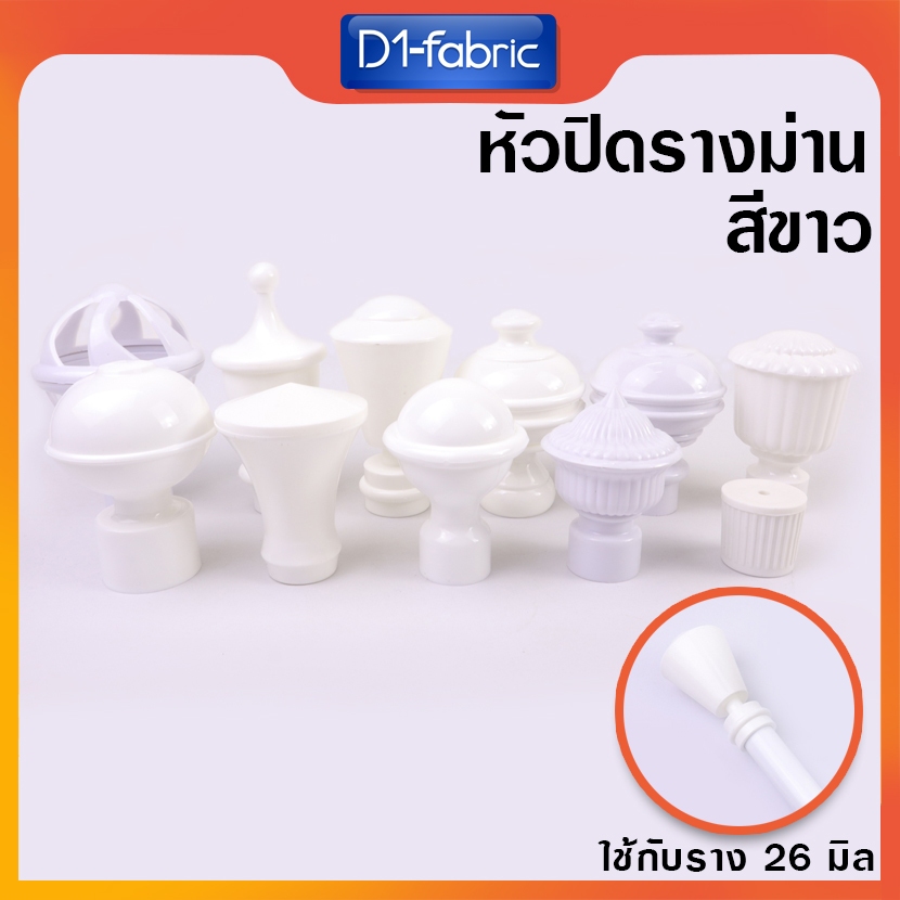 อุปกรณ์ ตกแต่งบ้าน หัวรางม่าน รางโชว์ผ้าม่าน 26 มม. ผ้าม่านตาไก่ สีขาว 1 ชิ้น มีให้เลือกถึง 11 แบบ ราคาถูก