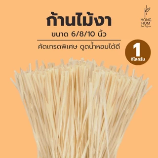 ก้านไม้ดูดน้ำหอม 1kg. ก้านไม้งา