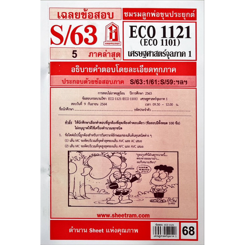 ชีทรามECO1121(ECO1201)เศษรฐศาสตร์จุลภาค1ข้อสอบ