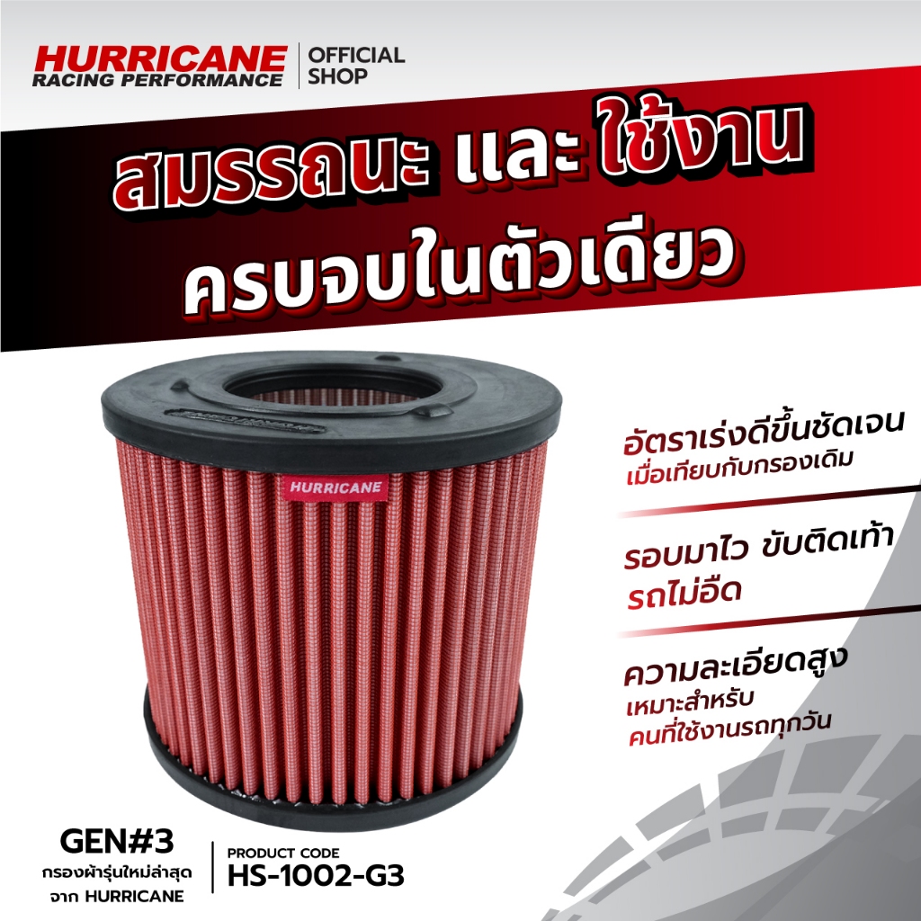 💯🏁กรอง Hurricane (รุ่นผ้า) D-Max Isuzu ดีแมคซ์ อีซูซุ ปี 00-11