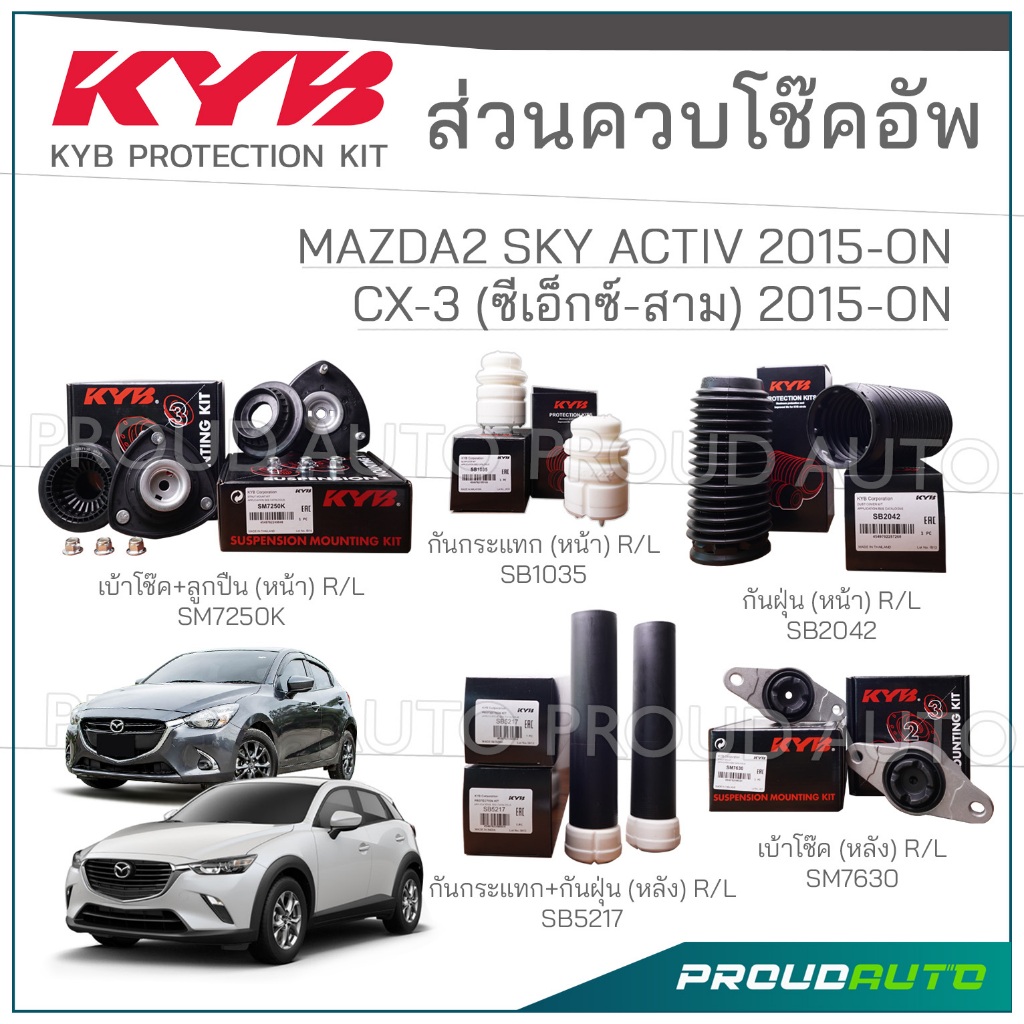 KYB ชุดส่วนควบโช๊คอัพ MAZDA2 SKY ACTIV (DJ, DL) ปี 2015-ON, CX-3 ซีเอ็กซ์สาม ปี 2015-ON