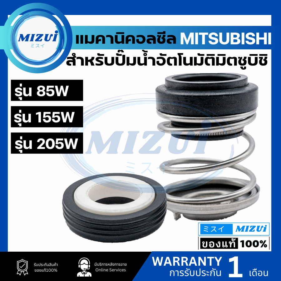 แมคคานิคอลซีล ซีลปั้มน้ํา แมคซีล Mechanical Seal MITSUBISHI (มิตซูบิชิ) 85W 105W 155W 205W