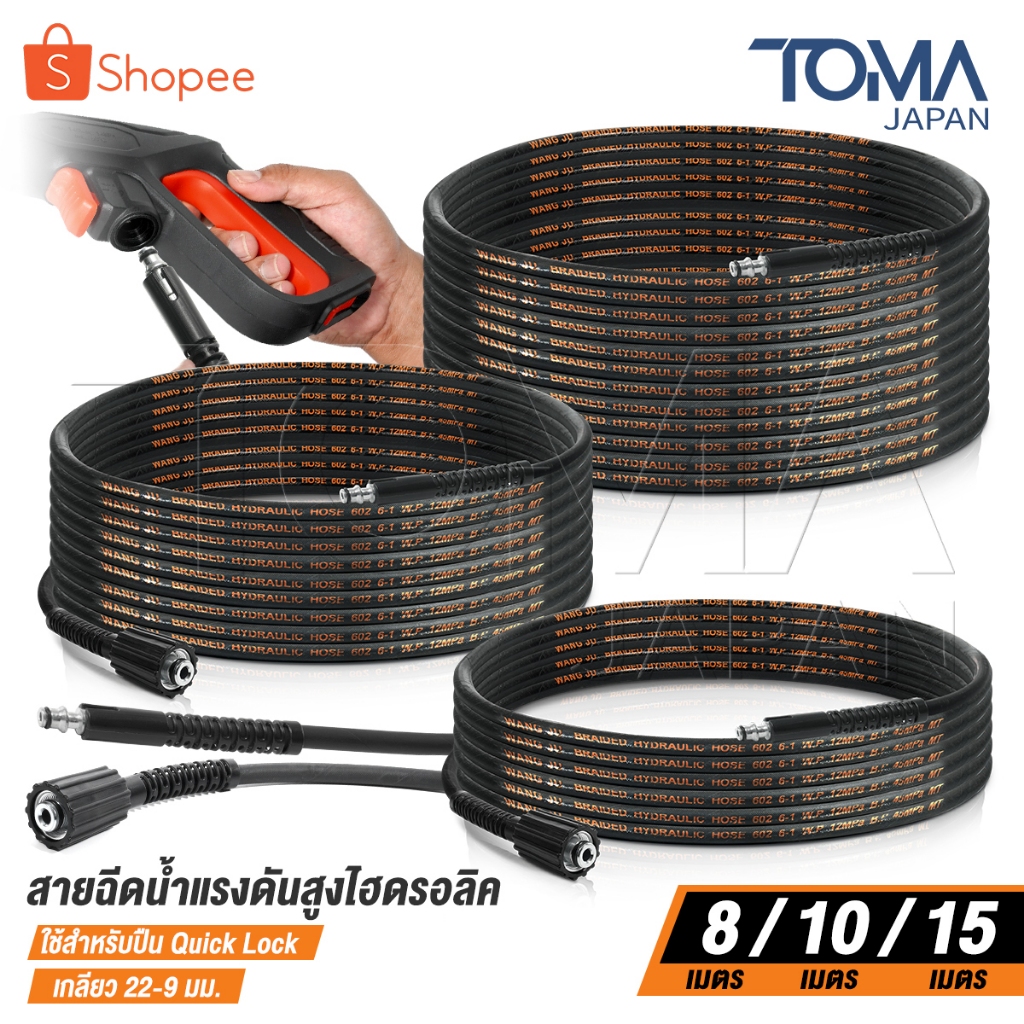 DELTON สายฉีดน้ำแรงดันสูง สายไฮดรอลิค 8 / 10 / 15 เมตร สำหรับ เครื่องฉีดน้ำแรงดันสูง (เกลียว 22-9 มม.) Quick Lock