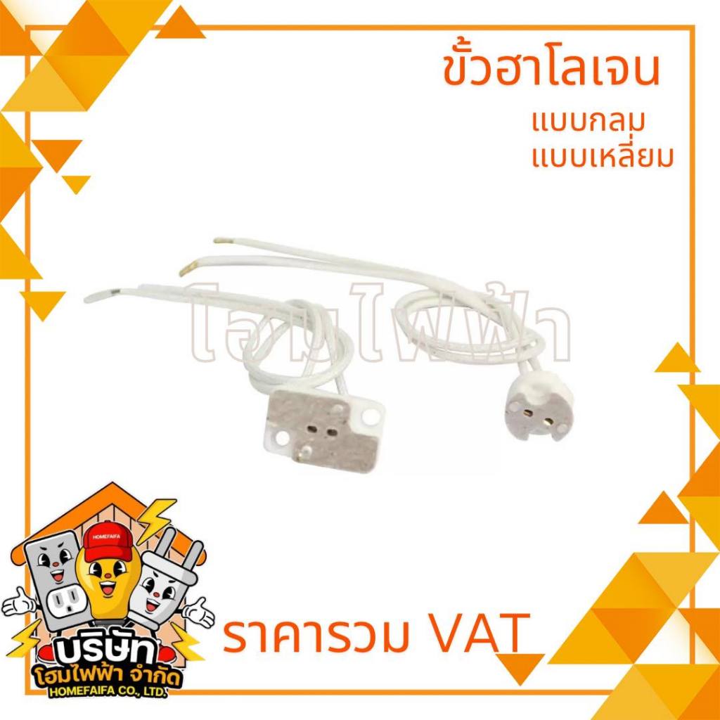 ขั้วฮาโลเจน ขั้วรับหลอด หลอด MR16 ขั้วGu5.3 Metech