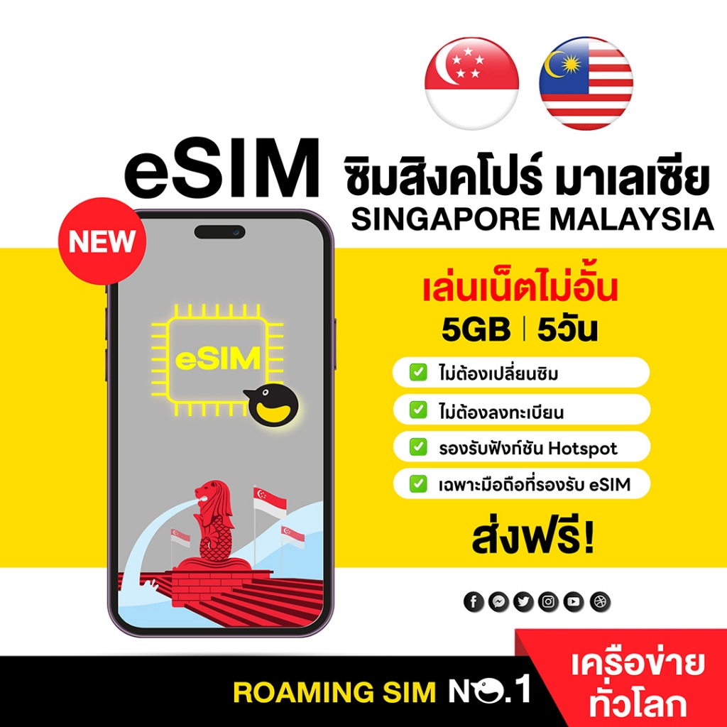 (ทักแชท ก่อนสั่งซื้อ) eSIM Singapore & Malaysia 4G High Speed 5 Days 5GB อีซิม สิงคโปร์-มาเลเซีย 5วั