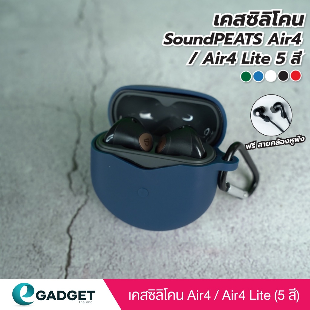 (5สี+ฟรีสาย) เคส SoundPEATS Air4 / Air4 Lite เคสซิลิโคน แถมสายคล้องหูฟัง