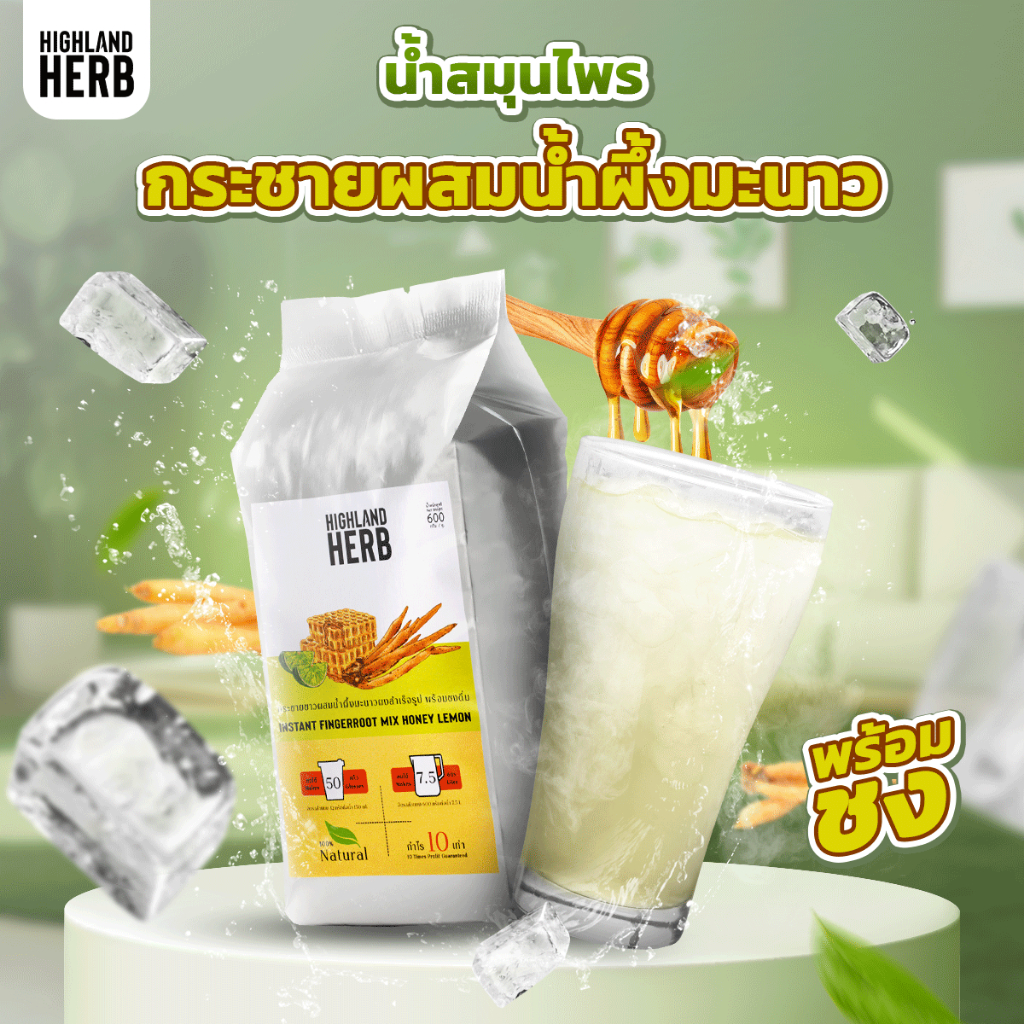 กระชายน้ำผึ้งมะนาวผงสำเร็จรูป HighlandHerb ขนาด 600 กรัม