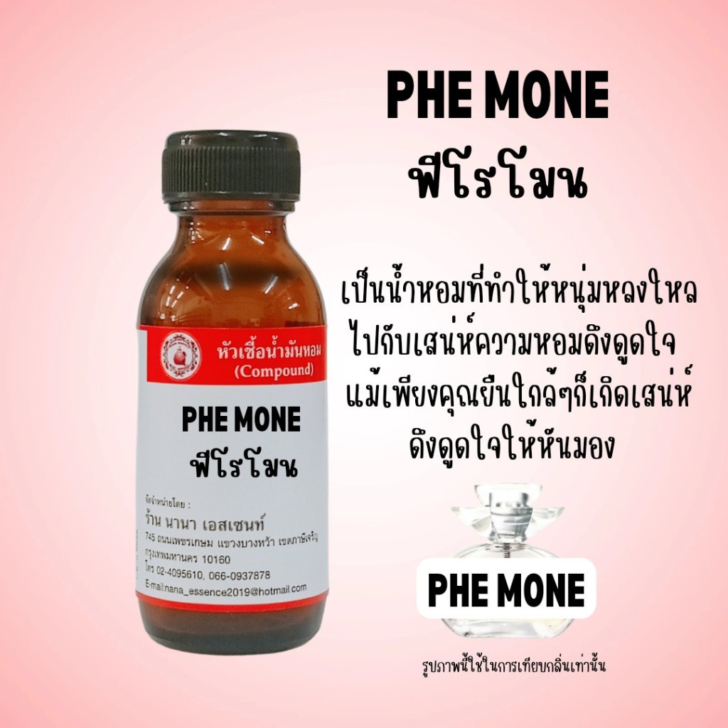 หัวเชื้อนำหอมแท้ กลิ่นฟีโรโมน
