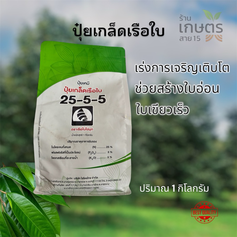 ปุ๋ยเกล็ดตราเรือใบ 25-5-5