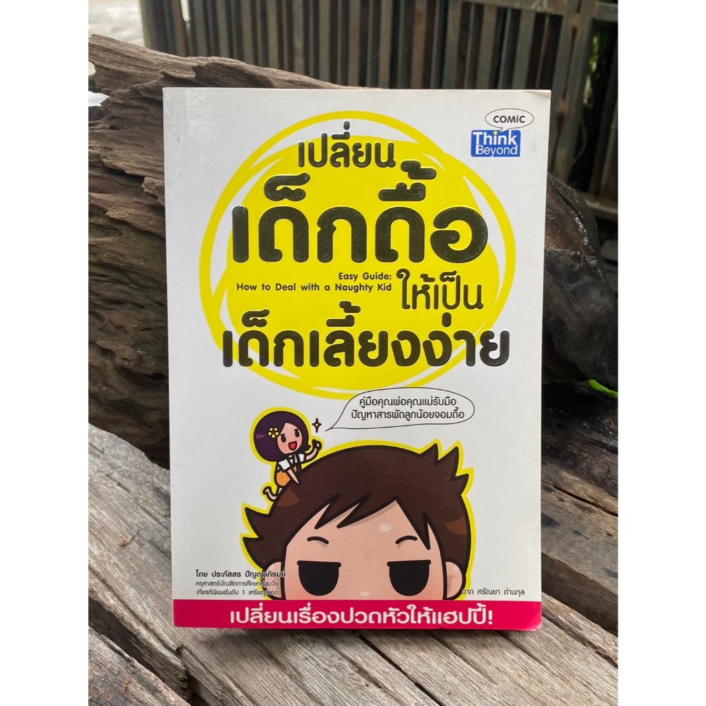 เปลี่ยนเด็กดื้อให้เป็นเด็กเลี้ยงง่าย : Easy Guide : How to Deal With a Naughty Kid / N0432