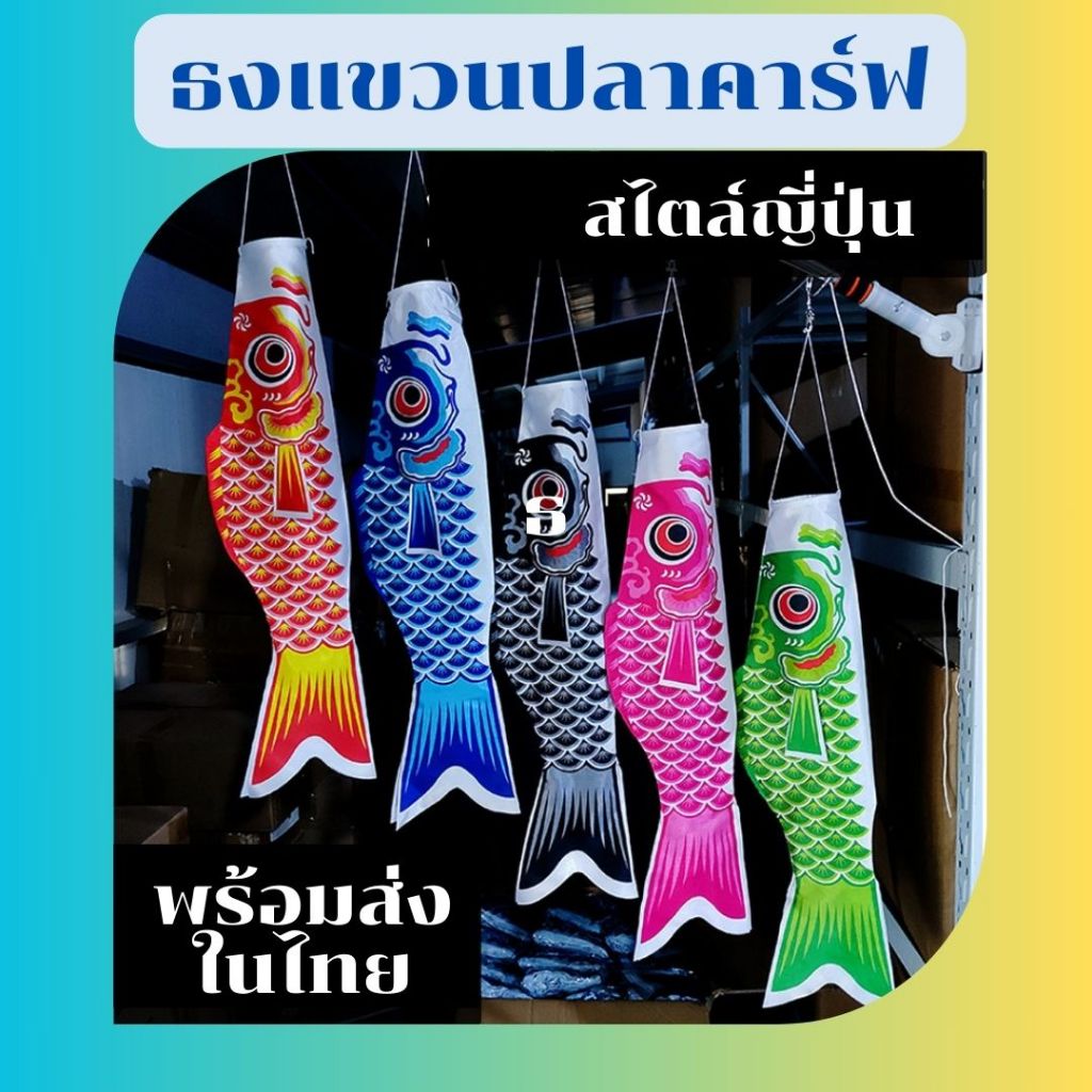 ธงปลาคาร์ฟญี่ปุ่น 40 cm. 70 cm. 100 cm. 120 cm. 150. cm สำหรับตกแต่งหน้าร้าน #พร้อมส่งในไทย