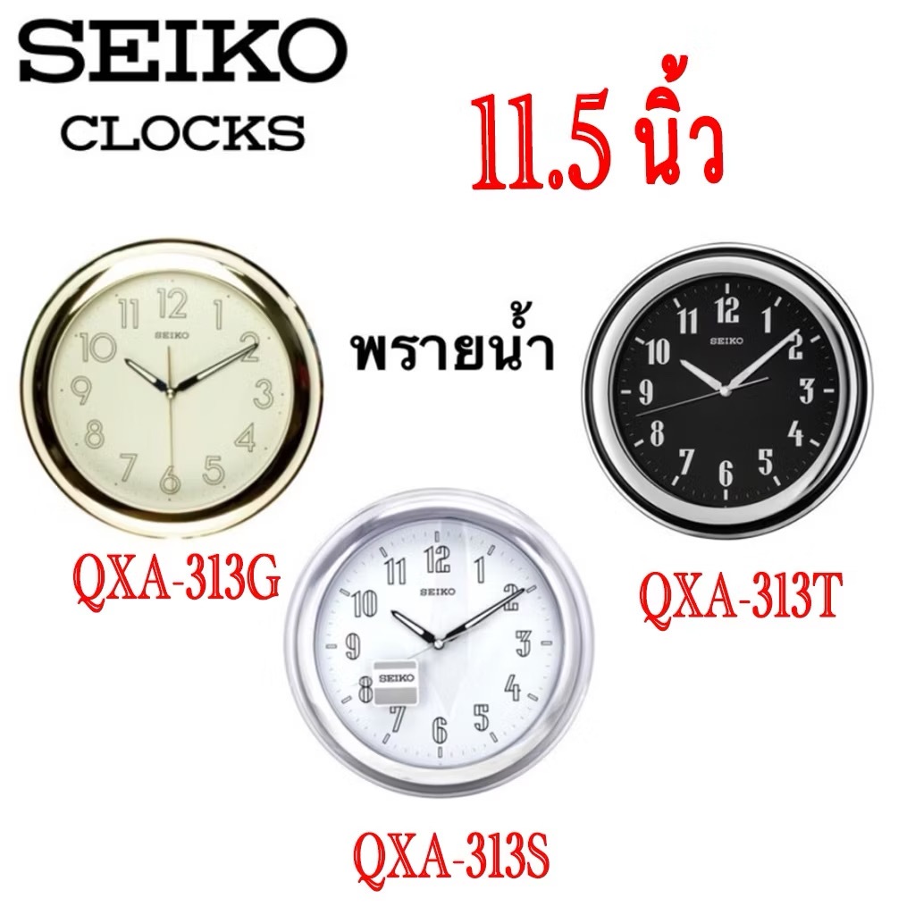 SEIKO CLOCKS นาฬิกาแขวนไชโก้ Seiko ของแท้ รุ่น QXA313 พรายน้ำ เรืองแสง QXA313G QXA313T QXA313S นาฬิก