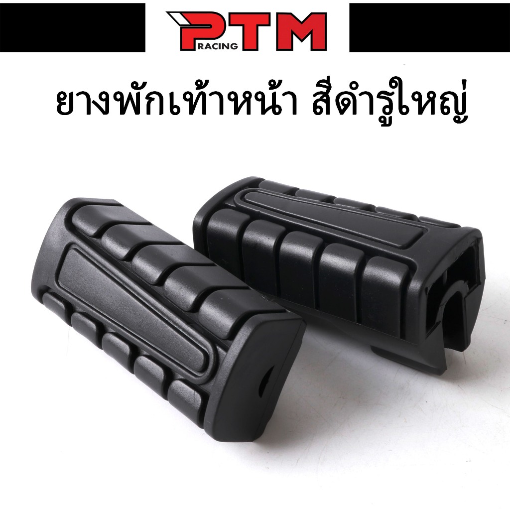 ยางพักเท้าหน้า (รูใหญ่) สำหรับเวฟ-ดรีม TIARA,SPEED-MX อย่างดีHMA ราคาต่อคู่