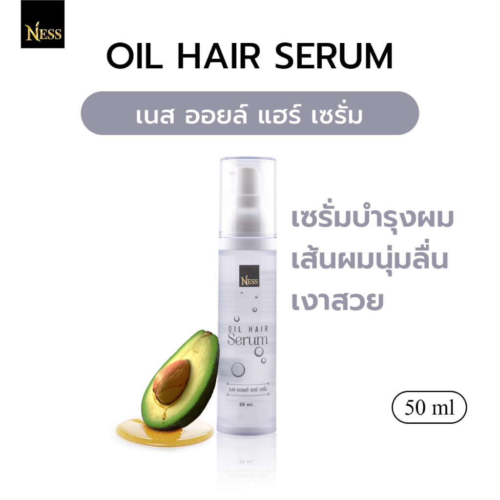 เซรั่มบำรุงผม ออยล์แฮร์Ness🥑บำรุงเส้นผมให้นุ่มลื่น เงาสวย เนื้อบางเบา กลิ่นหอมละมุน จัดทรงง่าย🌿50 ml