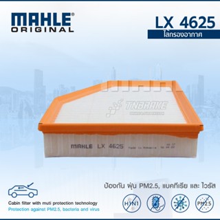 MAHLE ไส้กรองอากาศ รถยนต์ BMW SERIES 7, 5 (G30 F90 G11 G12 G…