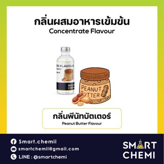 กลิ่นผสมอาหารเข้มข้น กลิ่นพีนัทบัตเตอร์ (Peanut Butter) Food…