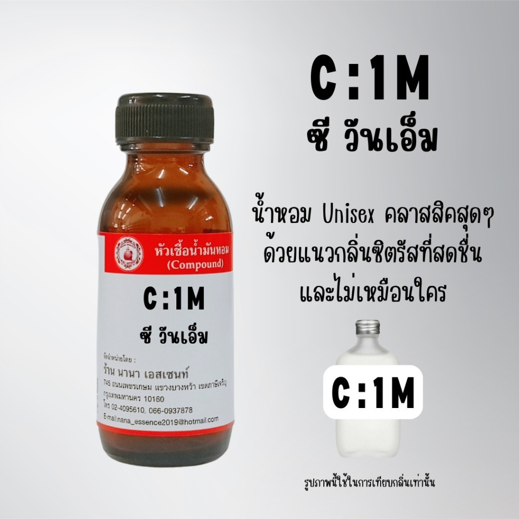 หัวเชื้อน้ำหอมแท้ กลิ่นซี วัน เอ็ม (C1M) ราคา ถูกที่สุด ดีลบีเคเค
