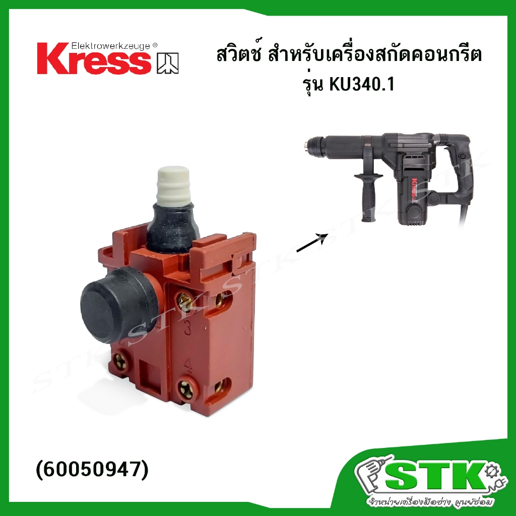 KRESS สวิตช์ (#60050947) สำหรับเครื่องสกัดไฟฟ้า รุ่น KU340.1