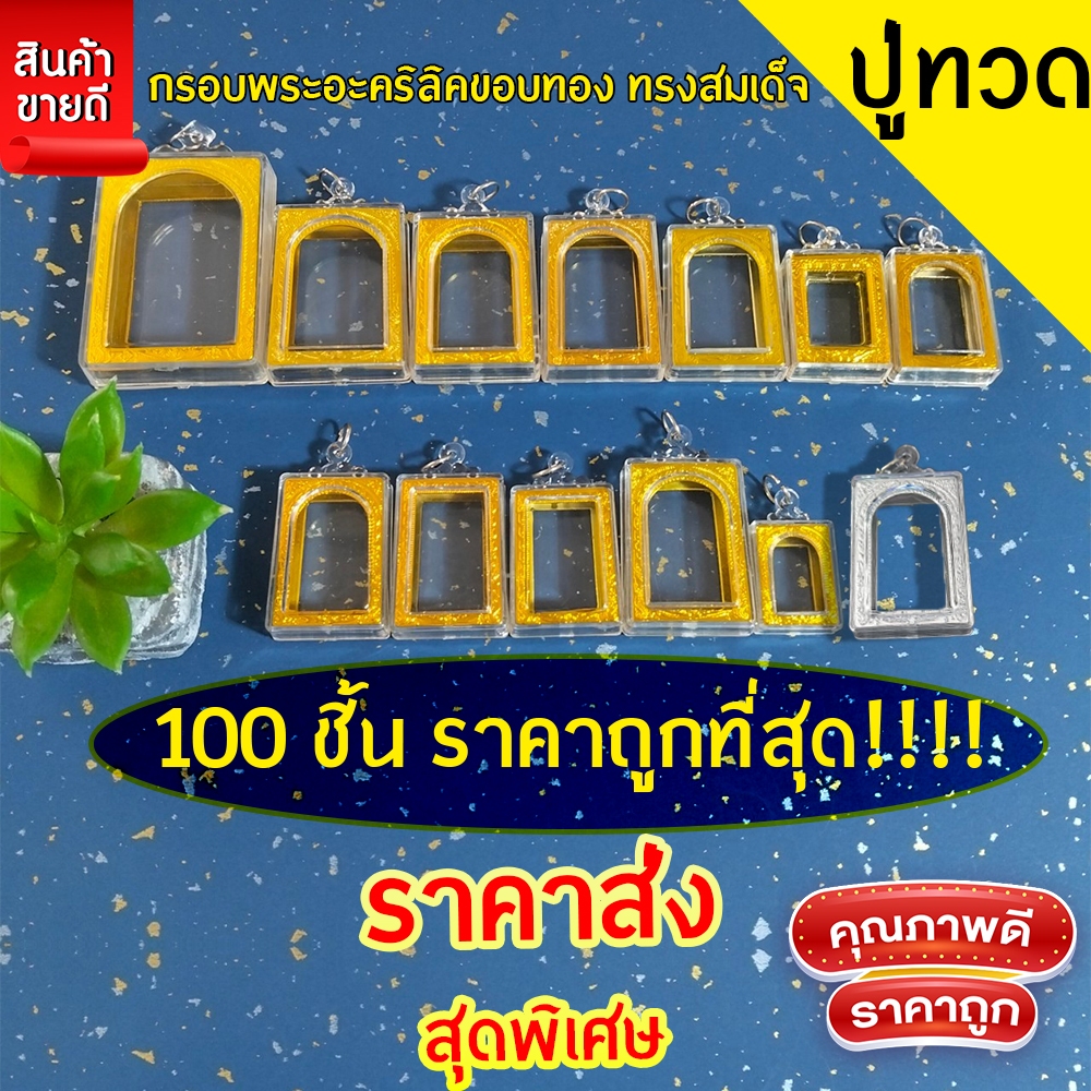 กรอบพระสำเร็จรูป 100 ชิ้นราคาส่งสุดพิเศษ ทรงสมเด็จขอบทอง ทุกขนาด