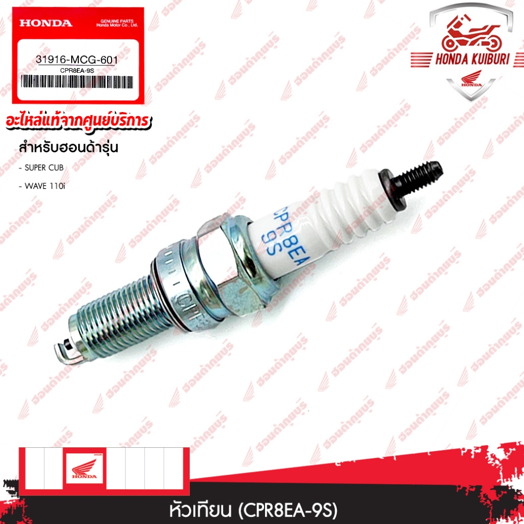 31916MCG601  หัวเทียน (CPR8EA-9S)  SUPER CUB, WAVE 110i