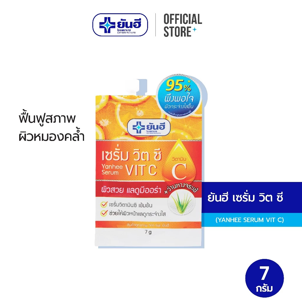 Yanhee Serum Vit C 7 g. ยันฮี เซรั่ม วิตซี ผิวกระจ่างใส