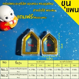 กรอบพระสำเร็จรูป 1 ชิ้นราคาสุดคุ้ม ทรงขุนแผน มีให้เลือก2ขนาด