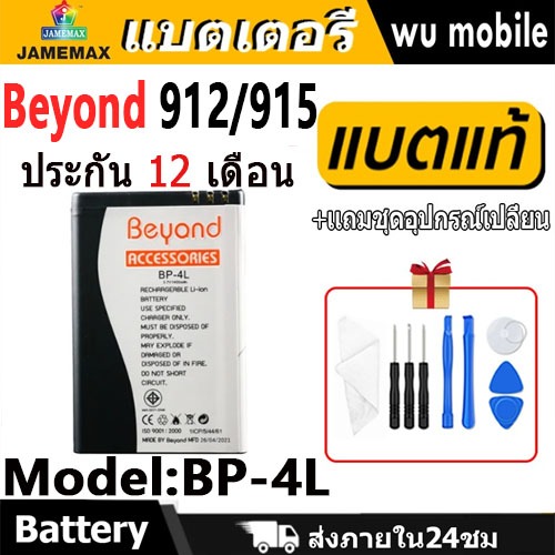 JAMEMAX แบตเตอรี่ Battery Beyond 912/Beyond 915 model BP-4L แบตเตอรี่ บียอนด์ มี มอก. เลขที่ 2217-25