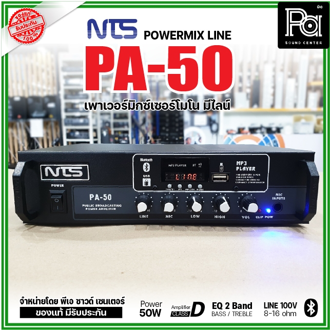 NTS PA-50 เพาเวอร์มิกเซอร์โมโน 50W อินพุท1 ช่อง ไมโครโฟน 1 ช่อง เพาเวอร์มิกเซอร์ PA-50 มีไลน์ 100V