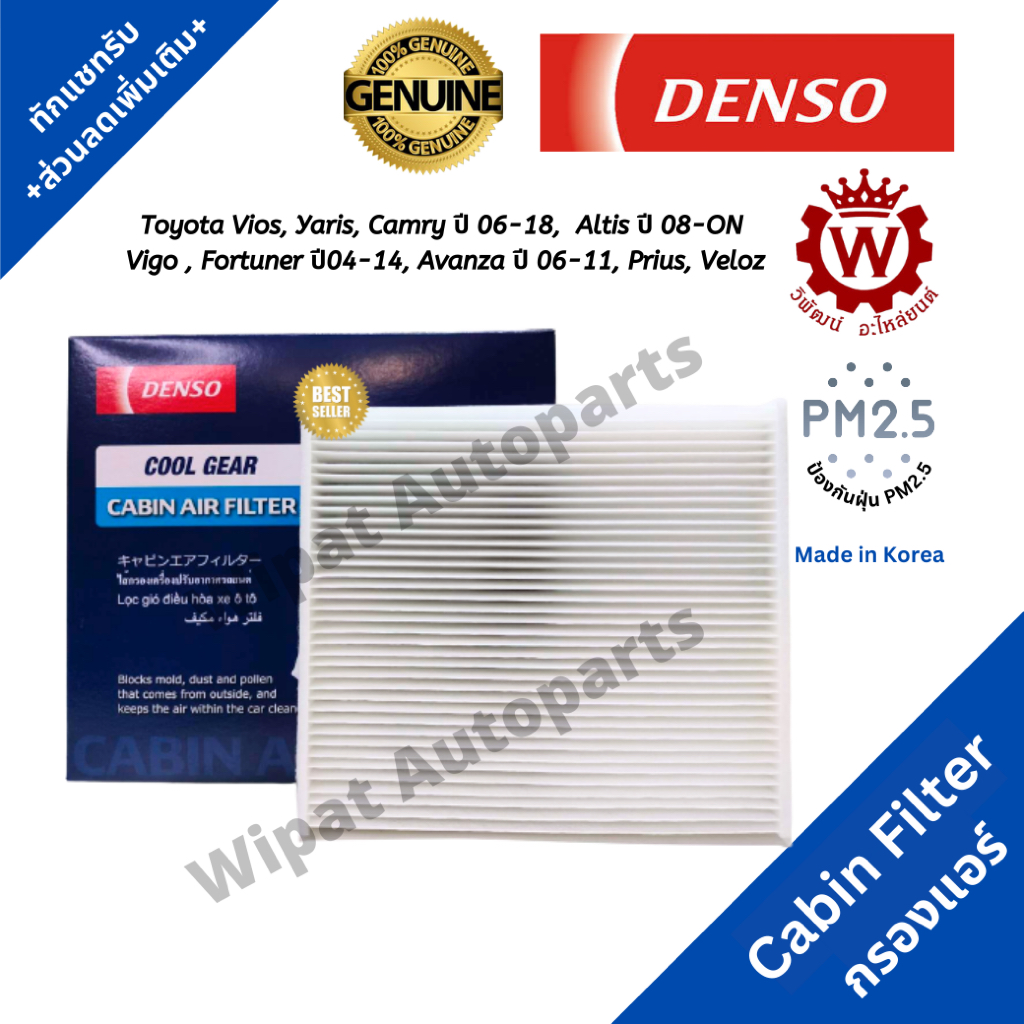 Denso กรองแอร์ Toyota Vios,Yaris, Camry ปี 06-18, Altis ปี 08-ON, Vigo , Fortuner, Avanza ปี 06-11

<p>“><center></p>
<h4></h4>
<p><p><font color=