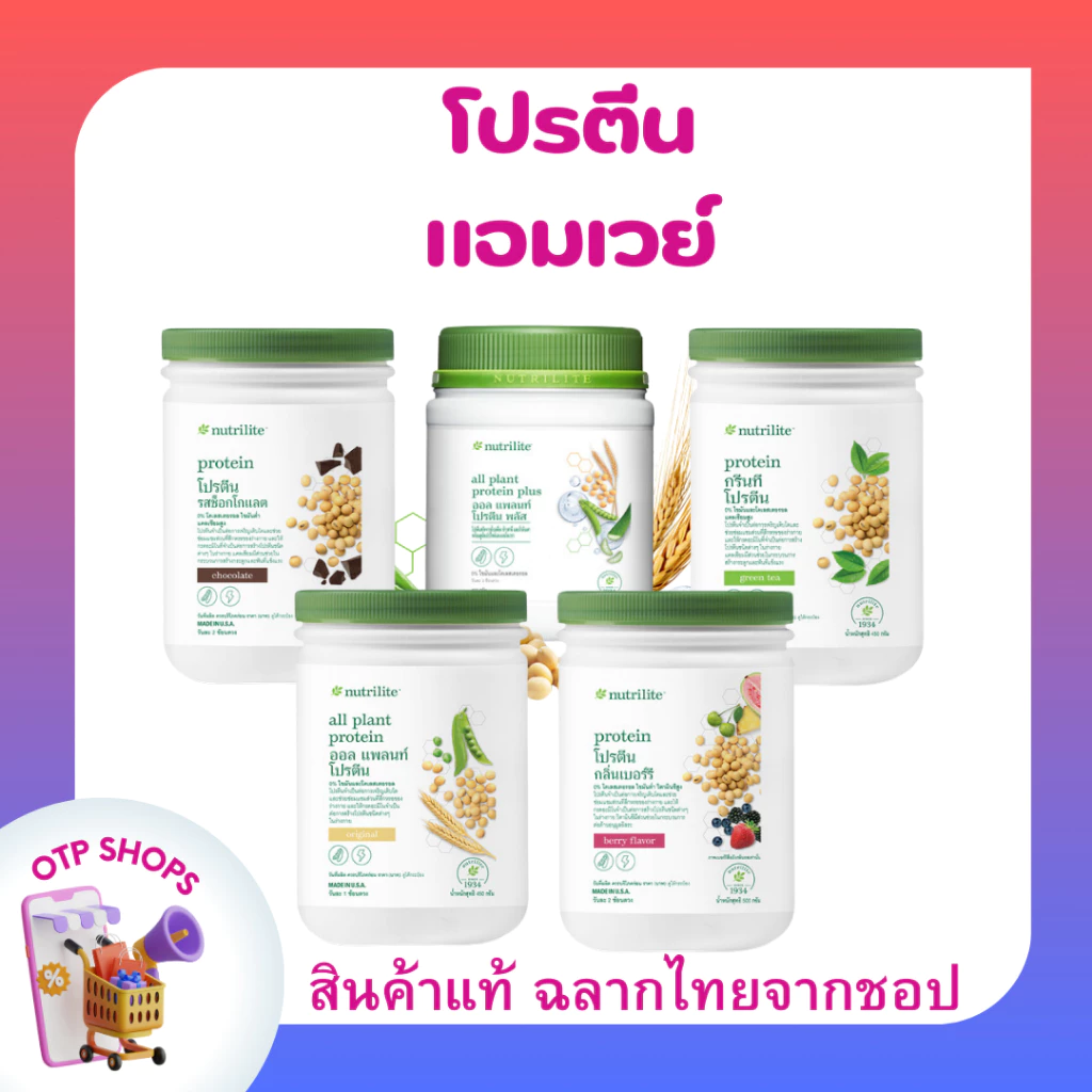 โปรตีนแอมเวย์ Nutrilite Amway Protein (ของแท้ 💯 ช้อปไทย) พร้อมส่ง นิวทริไลท์ โปรตีน มี 4 รสชาติ ฉลากไทย